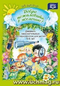 Добро пожаловать в экологию. Дневник занимательных экспериментов для детей 5-6 лет