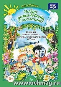 Дневник занимательных экспериментов для детей 6-7 лет