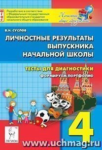 Личностные результаты выпускника начальной школы. 4 класс. Тесты для диагностики. Формируем портфолио