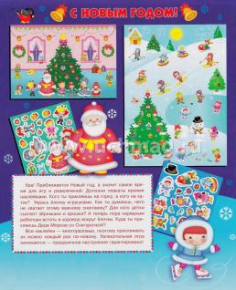 Плакат-игра с наклейками "С Новым Годом!" — интернет-магазин УчМаг