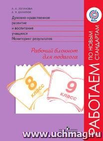 Духовно-нравственное развитие и воспитание учащихся. Мониторинг результатов. Рабочий блокнот для педагога. 8-9 классы