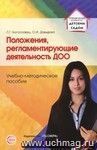 Положения, регламентирующие деятельность ДОО