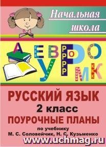 Русский язык. 2 класс: поурочные планы по учебнику "К тайнам нашего языка" М. С. Соловейчик, Н. С. Кузьменко