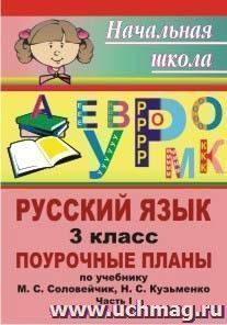 Русский язык. 3 класс: поурочные планы по учебнику М. С. Соловейчик, Н. С. Кузьменко. Часть I — интернет-магазин УчМаг