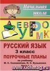 Русский язык. 3 класс: поурочные планы по учебнику М. С. Соловейчик, Н. С. Кузьменко. Часть I