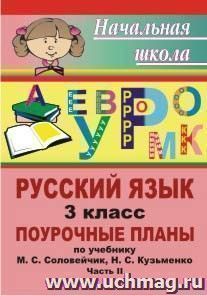 Русский язык. 3 класс: поурочные планы по учебнику М. С. Соловейчик, Н. С. Кузьменко. Часть II — интернет-магазин УчМаг