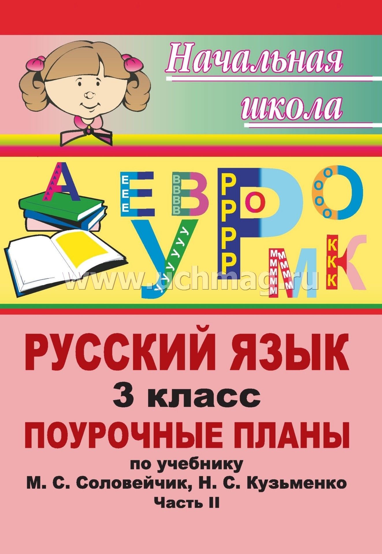 планирование русский язык 3 класс соловейчик