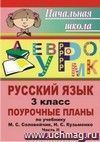 Русский язык. 3 класс: поурочные планы по учебнику М. С. Соловейчик, Н. С. Кузьменко. Часть II