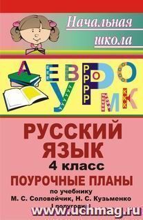 Русский язык. 4 класс: поурочные планы по учебнику М. С. Соловейчик, Н. С. Кузьменко "К тайнам нашего языка". I полугодие — интернет-магазин УчМаг