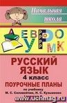 Русский язык. 4 класс: поурочные планы по учебнику М. С. Соловейчик, Н. С. Кузьменко 