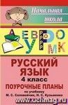 Русский язык. 4 класс: поурочные планы по учебнику М. С. Соловейчик, Н. С. Кузьменко 