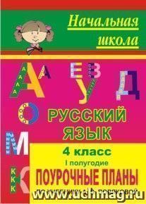 Русский язык. 4 класс: поурочные планы по учебнику А. В. Поляковой. I полугодие — интернет-магазин УчМаг