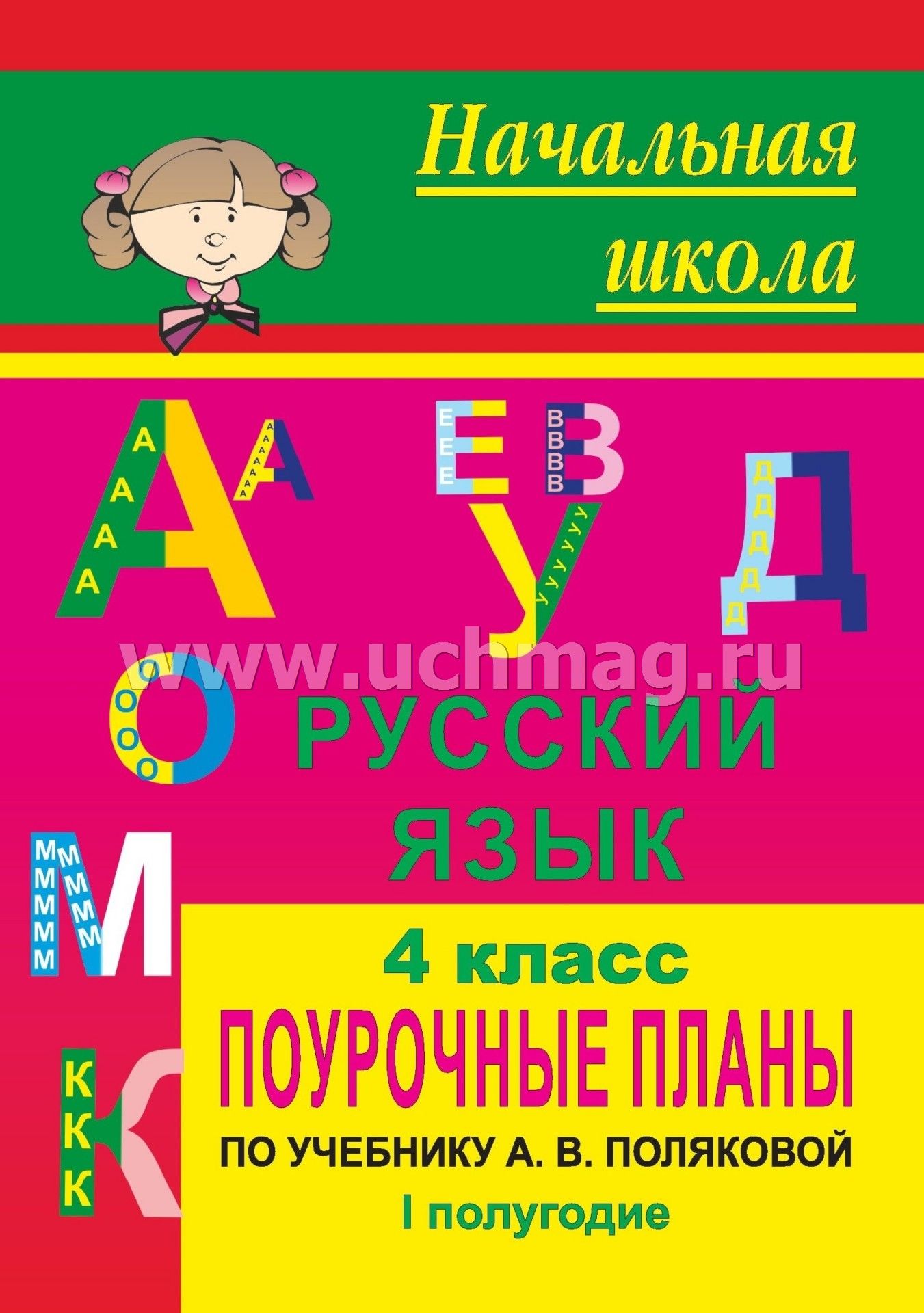 Русский язык полякова план конспект урока окончания 2 класс