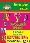 Русский язык. 4 класс: поурочные планы по учебнику А. В. Поляковой. I полугодие