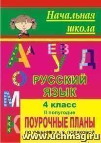 Русский язык. 4 класс: поурочные планы по учебнику  А. В. Поляковой. II полугодие — интернет-магазин УчМаг