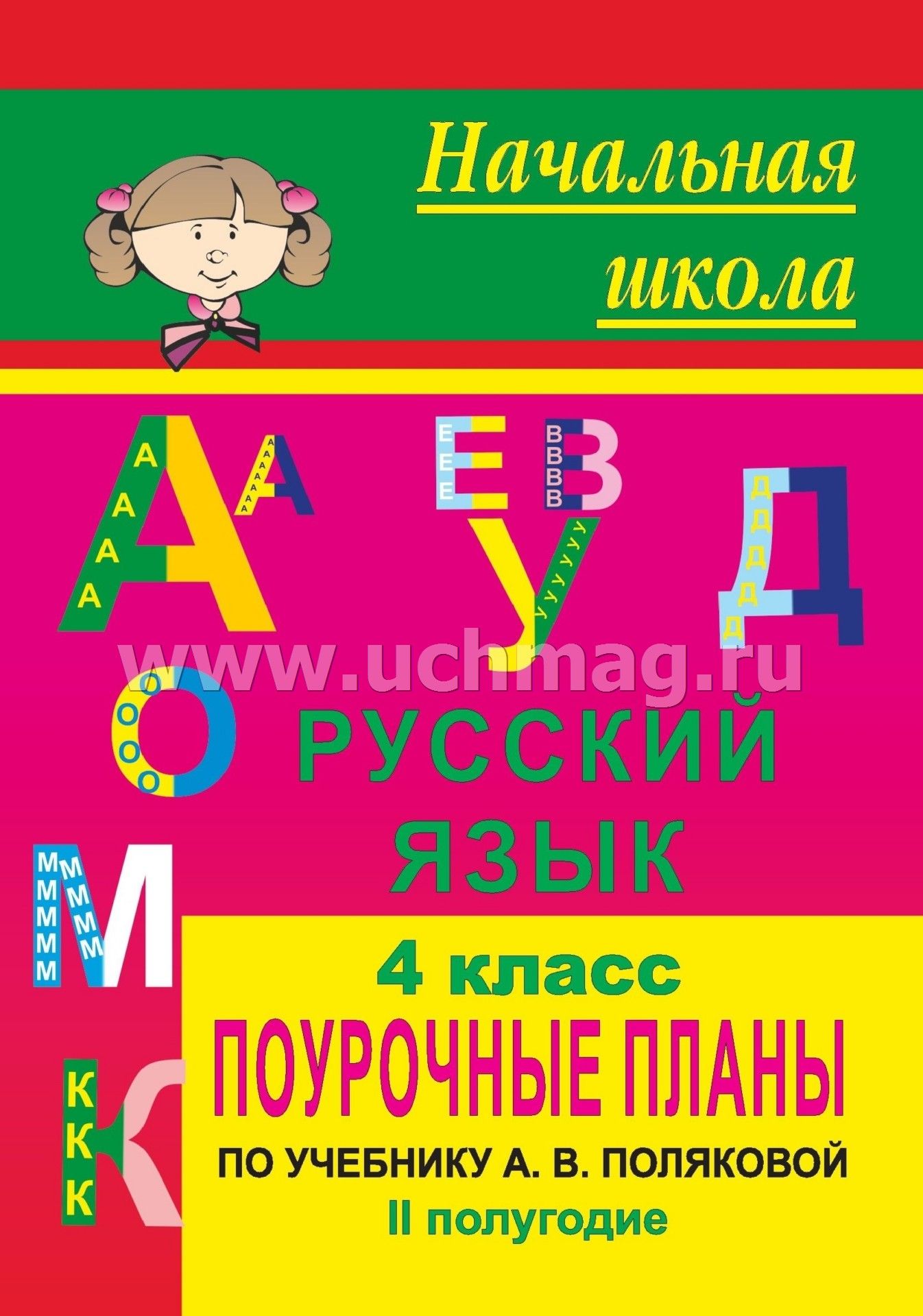 Готовые поурочные планы по русскому языку 4 класс рамзаева