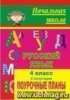 Русский язык. 4 класс: поурочные планы по учебнику  А. В. Поляковой. II полугодие