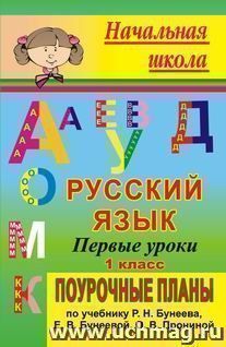 Русский язык. Первые уроки. 1 класс: поурочные планы по учебнику Р. Н. Бунеева, Е. В. Бунеевой, О. В. Прониной — интернет-магазин УчМаг