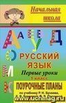 Русский язык. Первые уроки. 1 класс: поурочные планы по учебнику Р. Н. Бунеева, Е. В. Бунеевой, О. В. Прониной