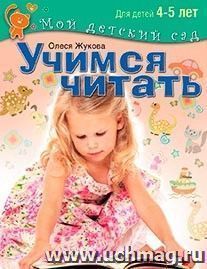 Учимся читать. Для детей 4-5 лет — интернет-магазин УчМаг