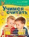 Учимся считать. Для детей 4-5 лет