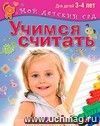 Учимся считать. Для детей 3-4 лет