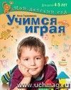 Учимся играя. Для детей 4-5 лет