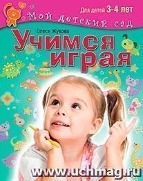 Учимся играя. Для детей 3-4 лет — интернет-магазин УчМаг