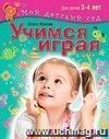 Учимся играя. Для детей 3-4 лет