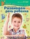 Развиваем речь ребенка. Для детей 4-5 лет