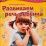 Развиваем речь ребенка. Для детей 3-4 лет — интернет-магазин УчМаг