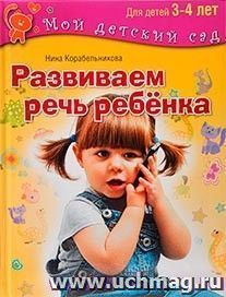 Развиваем речь ребенка. Для детей 3-4 лет — интернет-магазин УчМаг