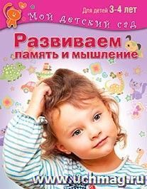 Развиваем память и мышление. Для детей 3-4 лет — интернет-магазин УчМаг