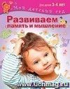 Развиваем память и мышление. Для детей 3-4 лет