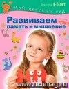 Развиваем память и мышление. Для детей 4-5 лет