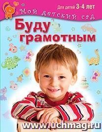 Буду грамотным. Для детей 3-4 лет — интернет-магазин УчМаг