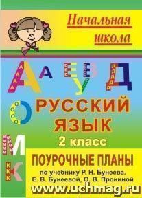 Русский язык. 2 класс: поурочные планы по учебнику Р. Н. Бунеева, Е. В. Бунеевой, О. В. Прониной — интернет-магазин УчМаг