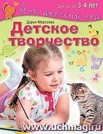 Детское творчество. Для детей 3-4 лет — интернет-магазин УчМаг