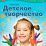 Детское творчество. Для детей 4-5 лет — интернет-магазин УчМаг