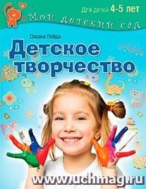 Детское творчество. Для детей 4-5 лет — интернет-магазин УчМаг