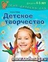 Детское творчество. Для детей 4-5 лет