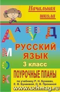 Русский язык. 3 класс: поурочные планы по учебнику Р. Н. Бунеева, Е. В. Бунеевой, О. В. Прониной — интернет-магазин УчМаг