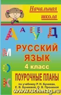 Русский язык. 4 класс: поурочные планы по учебнику Р. Н. Бунеева, Е. В. Бунеевой, О. В. Прониной — интернет-магазин УчМаг