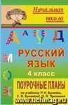 Русский язык. 4 класс: поурочные планы по учебнику Р. Н. Бунеева, Е. В. Бунеевой, О. В. Прониной