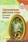 Организация детского сада в начале ХХ века