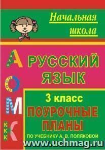 Русский язык. 3 класс: поурочные планы по учебнику  А. В. Поляковой — интернет-магазин УчМаг