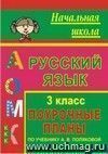 Русский язык. 3 класс: поурочные планы по учебнику  А. В. Поляковой