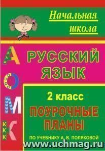 Русский язык. 2 класс: поурочные планы по учебнику А. В. Поляковой — интернет-магазин УчМаг