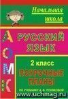 Русский язык. 2 класс: поурочные планы по учебнику А. В. Поляковой