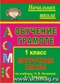 Обучение грамоте. 1 класс: поурочные планы по учебнику "Азбука" Н. В. Нечаевой, К. С. Белорусец — интернет-магазин УчМаг